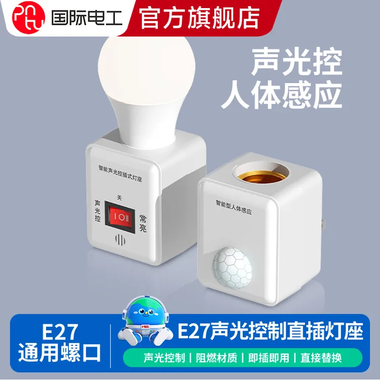 直插电式E27通用螺口智能家用人体感应灯座带LED灯泡声光控控制灯