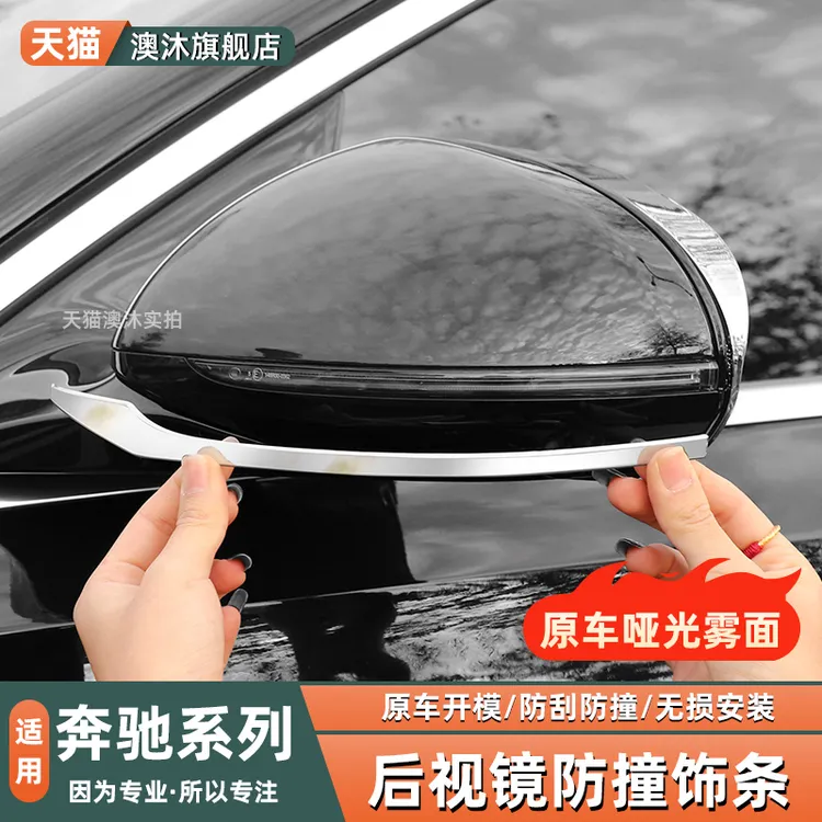 适用奔驰GLC300LE300LC260LS450L改装后视镜防撞饰条汽车用品配件