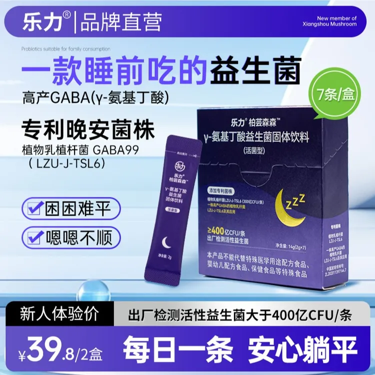 乐力新品睡前gaba99晚安益生菌γ氨基丁酸400亿高活性菌株非褪黑素