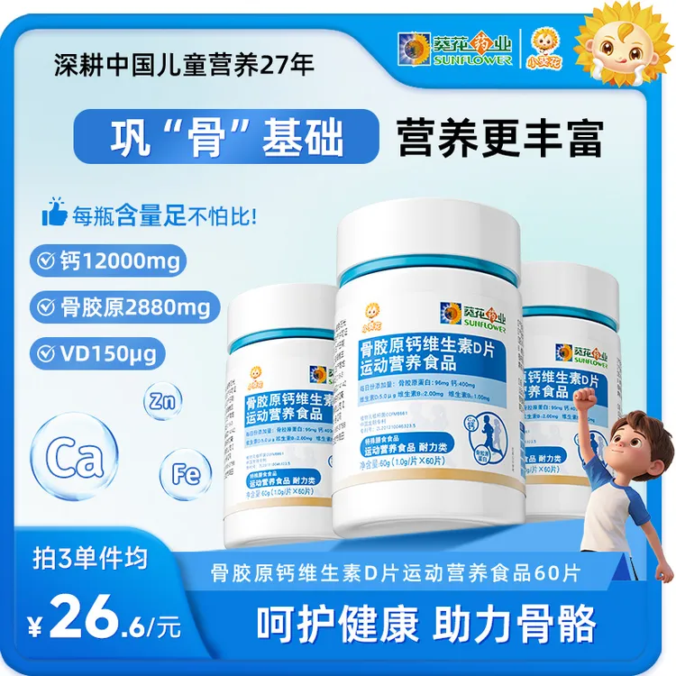 【小葵花】骨胶原钙维生素d片 60片/瓶 大学生青少年儿童营养钙片ZY
