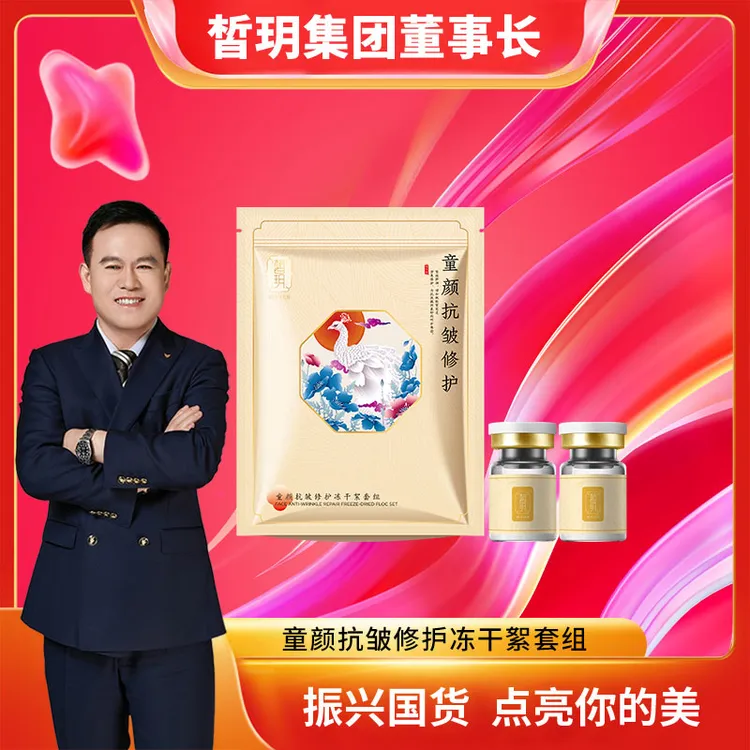 【苏总严选】皙玥童颜抗皱修护冻干絮套组