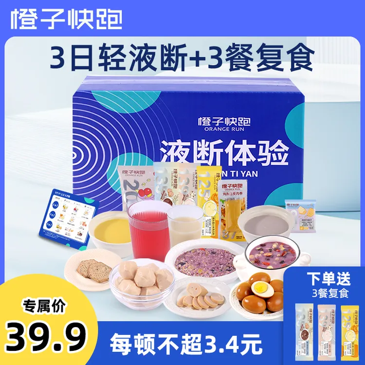 【橙子快跑】3日液断+3餐复食 优选轻液断套餐 香糯 艺术生超模同款