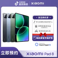 【预约享好礼】 Xiaomi Pad 8 Pro新品