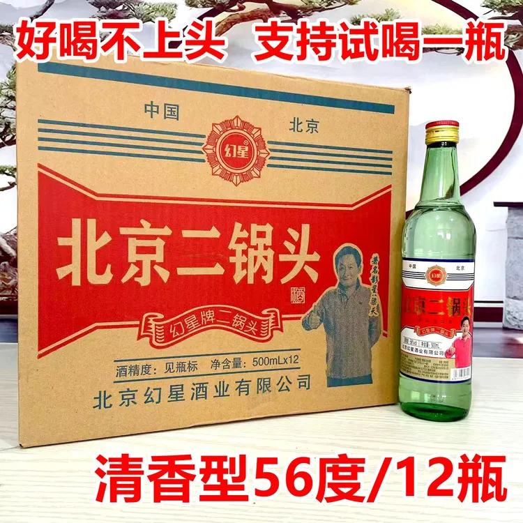 幻星北京二锅头大绿瓶56度500ml/瓶固态法纯粮白酒12瓶56度500