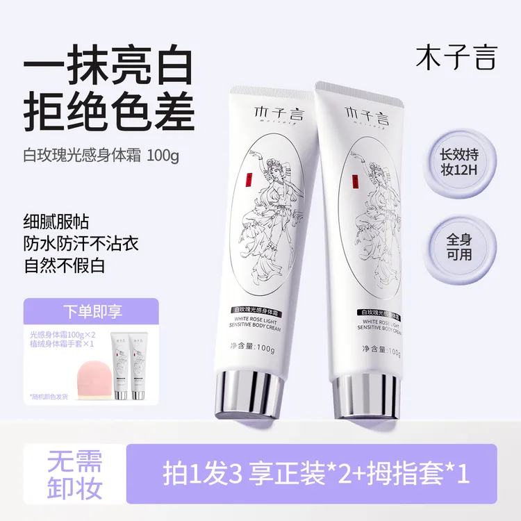 【拍1发3 防水防汗】木子言身体素颜霜一抹提亮持久留香润肤不假白2