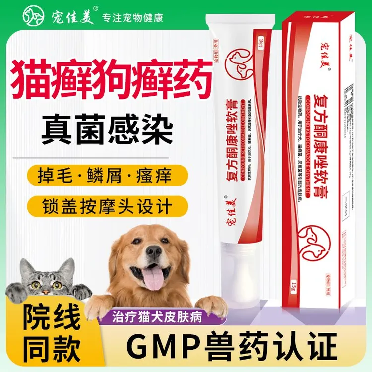猫癣专用药【医院同款】复方酮康唑软膏狗狗猫咪皮肤病猫癣用什么药