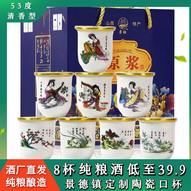 杏社口杯原浆酒53度125ml*8杯原浆酒清香型53度