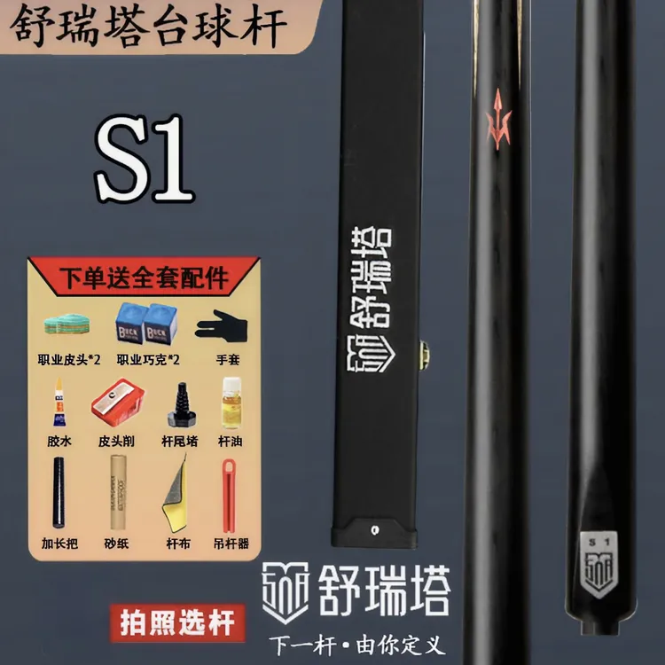 舒瑞塔台球杆S1S2破晓无极传承小头通杆白蜡木手工免漆一体无界