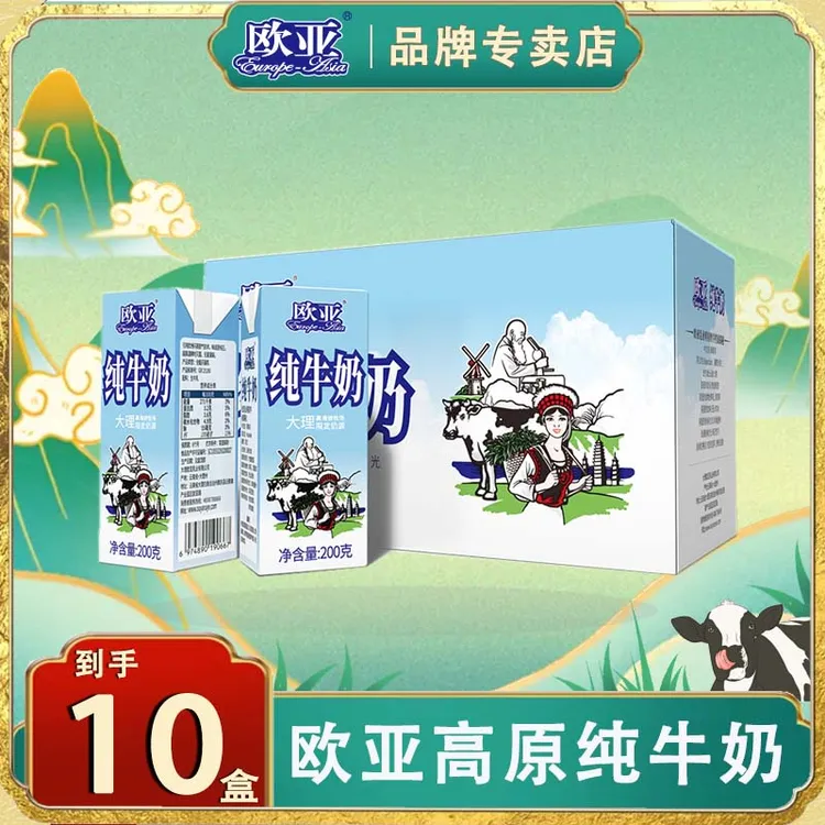 【包装上新】云南欧亚牛奶营养200G*10盒牧场装10盒大理乳制品