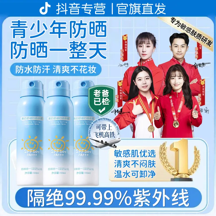 【央妈推荐】青少年防晒霜喷雾100%正品夏季防紫外线防水汗学生军训