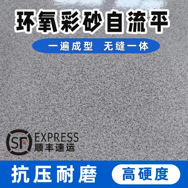 三合一环氧彩砂自流平地坪漆水泥地面漆防水耐磨防滑室内外地板漆