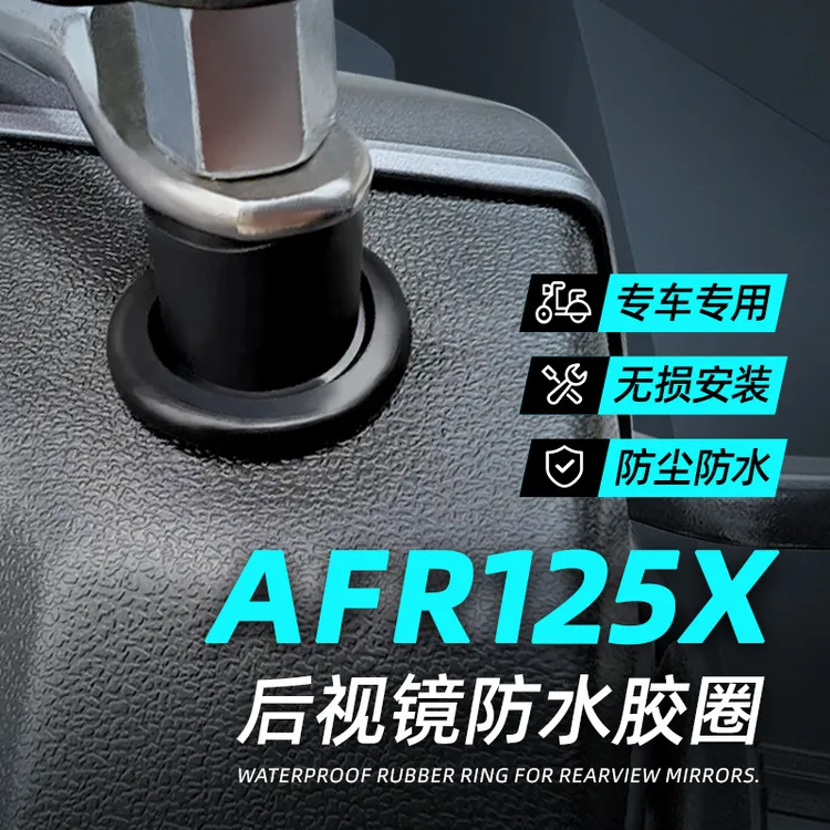 适用于豪爵AFR125X后视镜防水硅胶圈装饰圈防进水防生锈改装配件