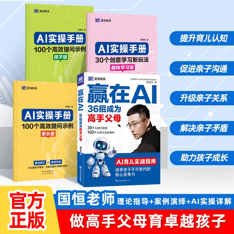 国恒老师【赢在AI 36招成为高手父母】教父母学会用AI培养卓越孩子