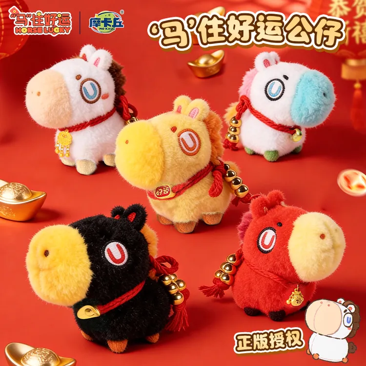 正版2026新年马住好运毛绒玩具马年公仔包包挂件潮玩摆件女孩礼品