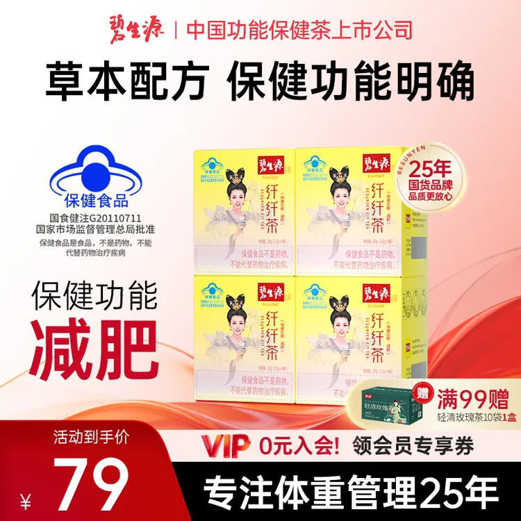 碧生源牌纤纤茶减肥茶正品保健功能减肥产品草本配方蓝帽认证D