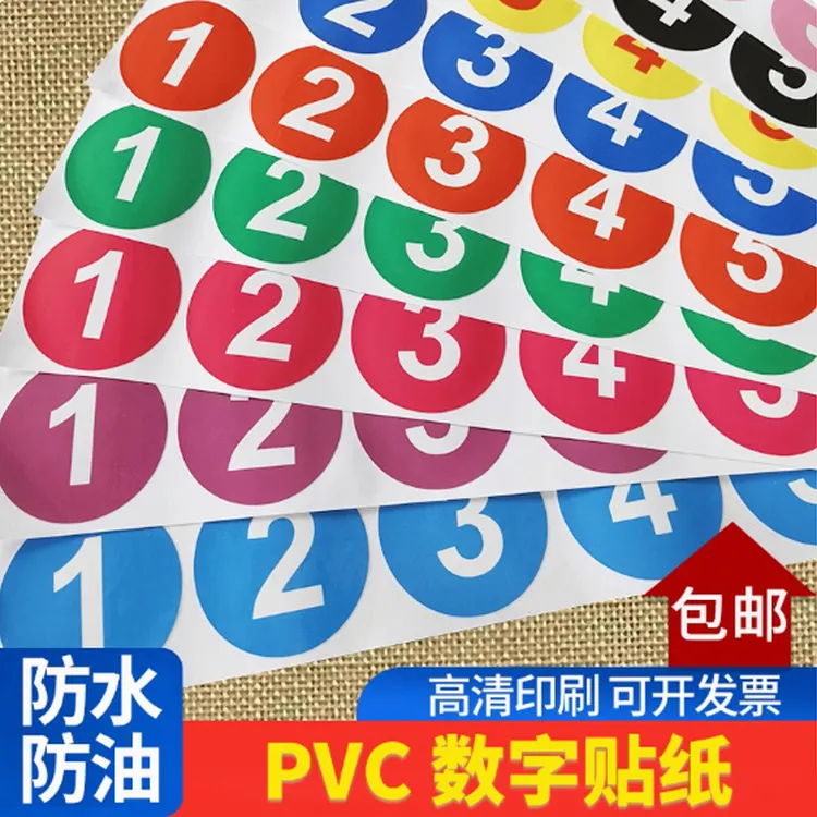 【新店福利】数字号码贴纸定制防水编号不干胶pvc餐桌编号贴纸