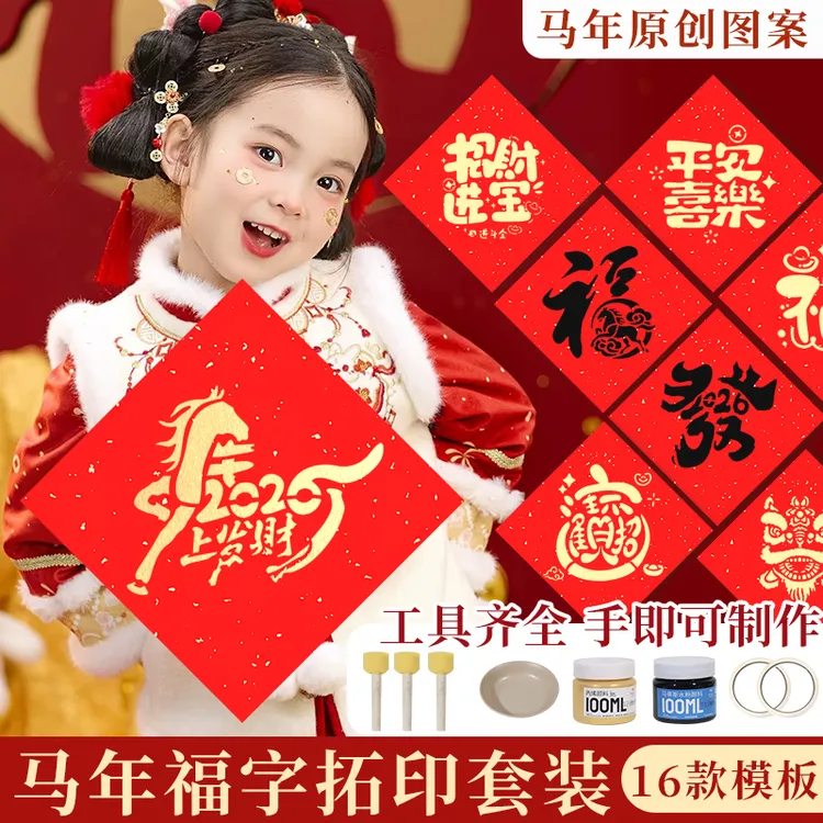 马年diy拓印儿童宣纸斗方动手模板印刷工具新年用品动手福字手工