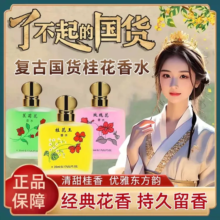 【正品国货】秋霞桂花香水女士清新自然持久淡花香桂花王香水淡雅