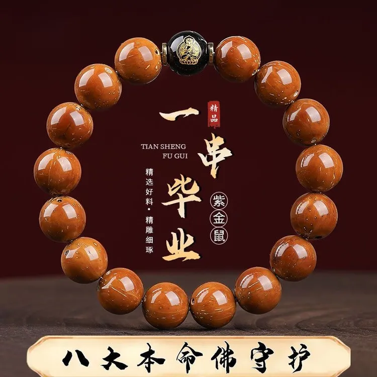 十二生肖紫金鼠菩提手串本命佛单圈光珠文玩菩提盘玩佛珠手链礼物