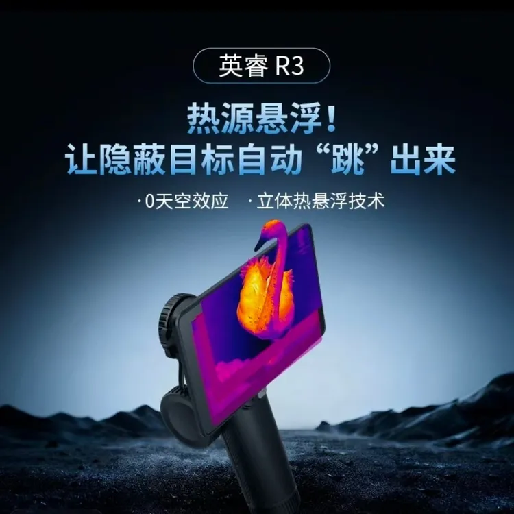 艾睿英睿新品巡逻舰R3高清红外热成像