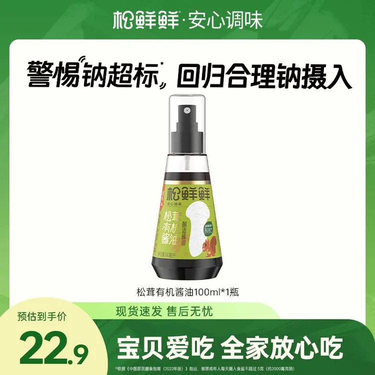 【年货节大促】松鲜鲜松茸有机100ml/瓶纯酿造儿童酱油家用酱油