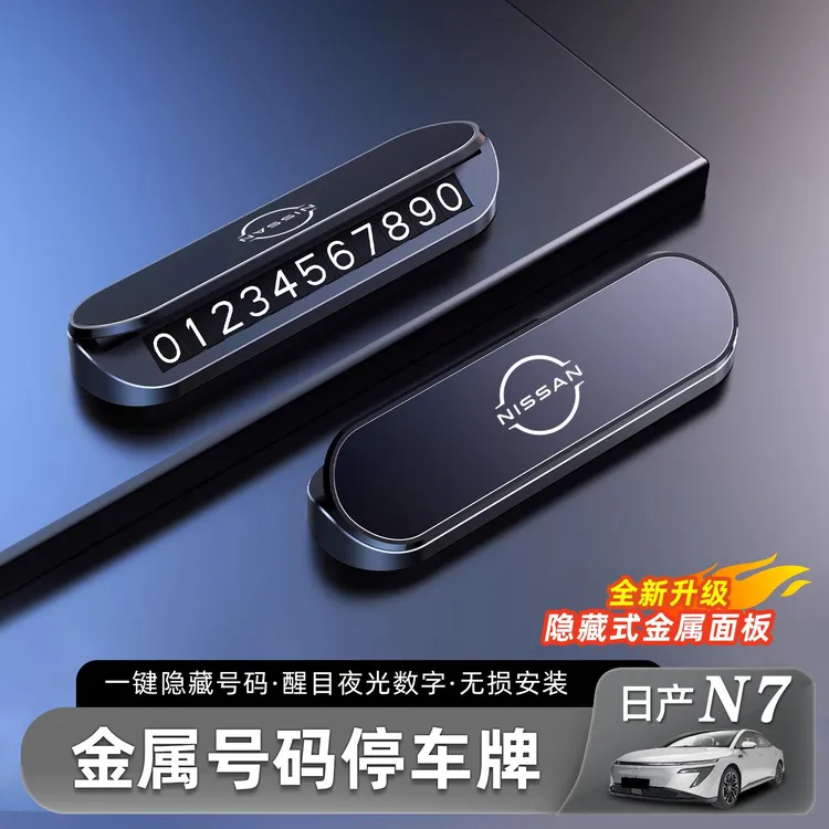 用于 于日产N7金属停车号码牌临时汽车创意隐藏式挪车牌改装配件