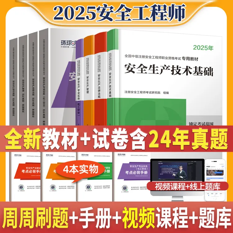 环球网校2025注册安全工程师教材+试卷考试用教辅历年真题模拟卷