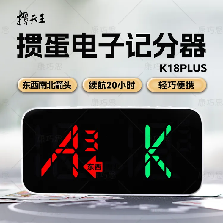 康巧思电子掼蛋记分器K18PLUS