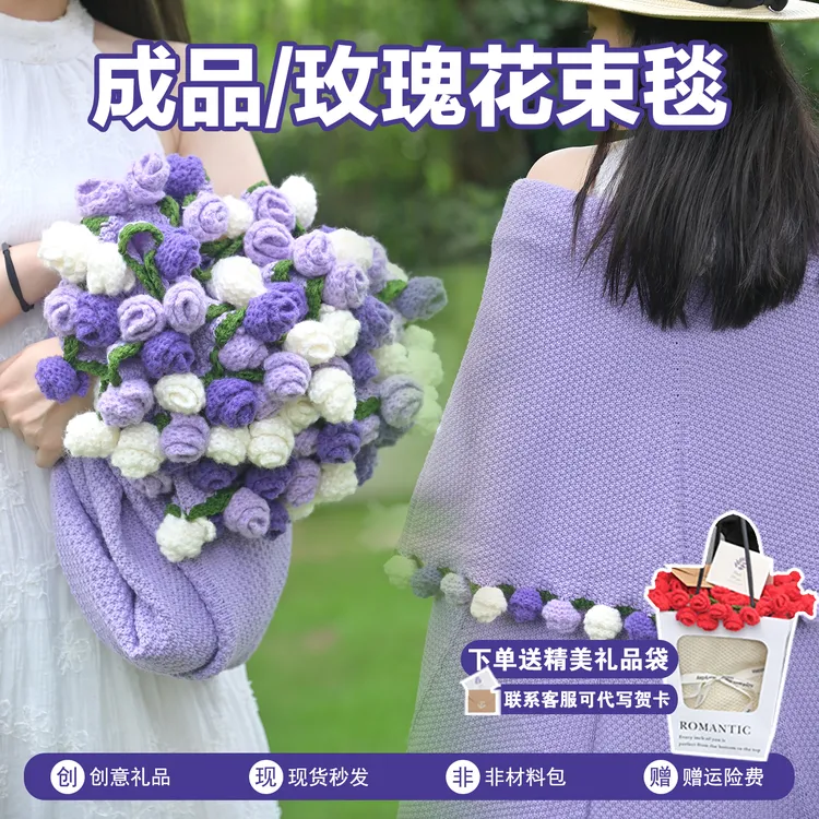 成品紫色玫瑰花束毛毯毛线花朵午休空调毯子七夕情人节教师节礼物