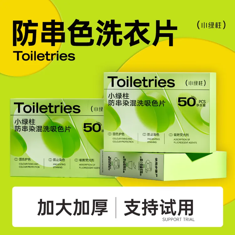 小绿柱衣物色母片防串色捕色高手洗衣机防串染洗衣色母片吸色母片