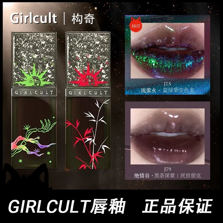 新品girlcult构奇赛博聊斋镜面唇釉滋润成膜哑光四大发明口红唇霜