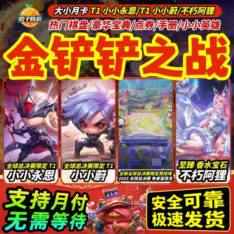 金铲铲之战至臻小小卡莎代充6480点券棋盘宝典星之守护者厄加特