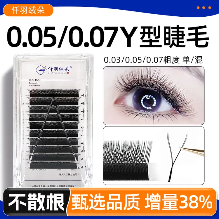0.07/0.05/0.03YY嫁接睫毛美睫店专用柔软超软扁毛翘睫