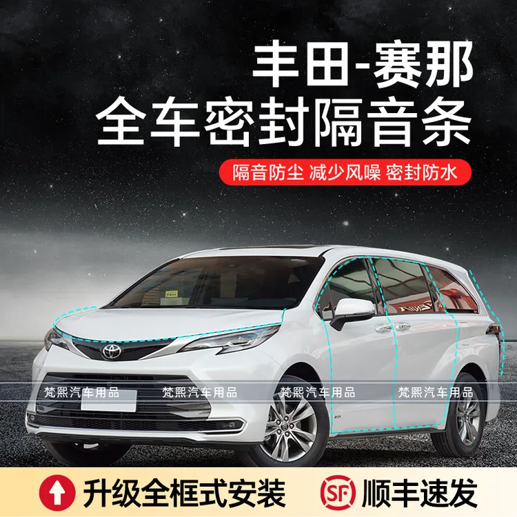 【顺丰速发】丰田赛那SIENNA汽车隔音降噪密封条加装全车门防尘胶条