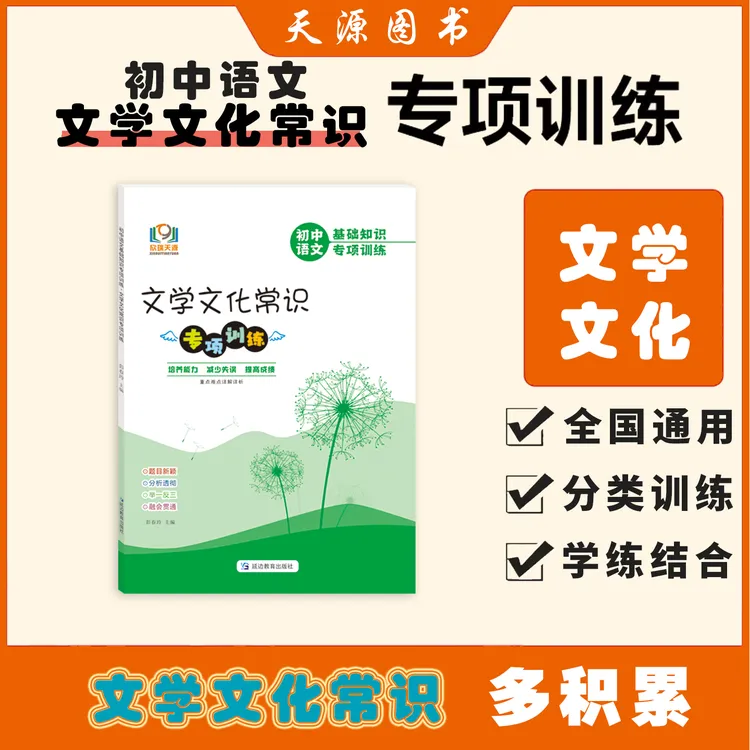 初中语文基础知识专项训练文学文化常识专项训练