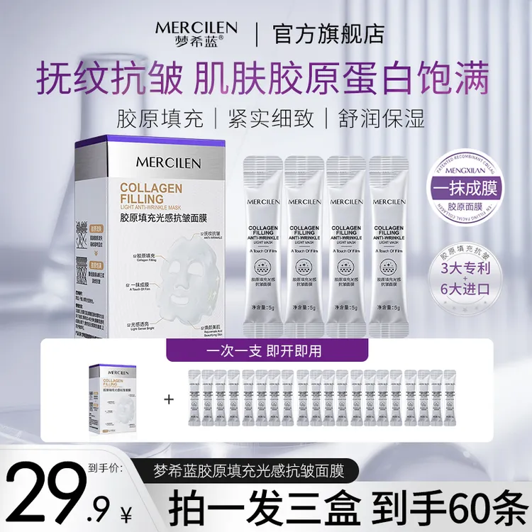 【官方正品】梦希蓝胶原填充光感抗皱面膜抗皱保湿拍一发三盒