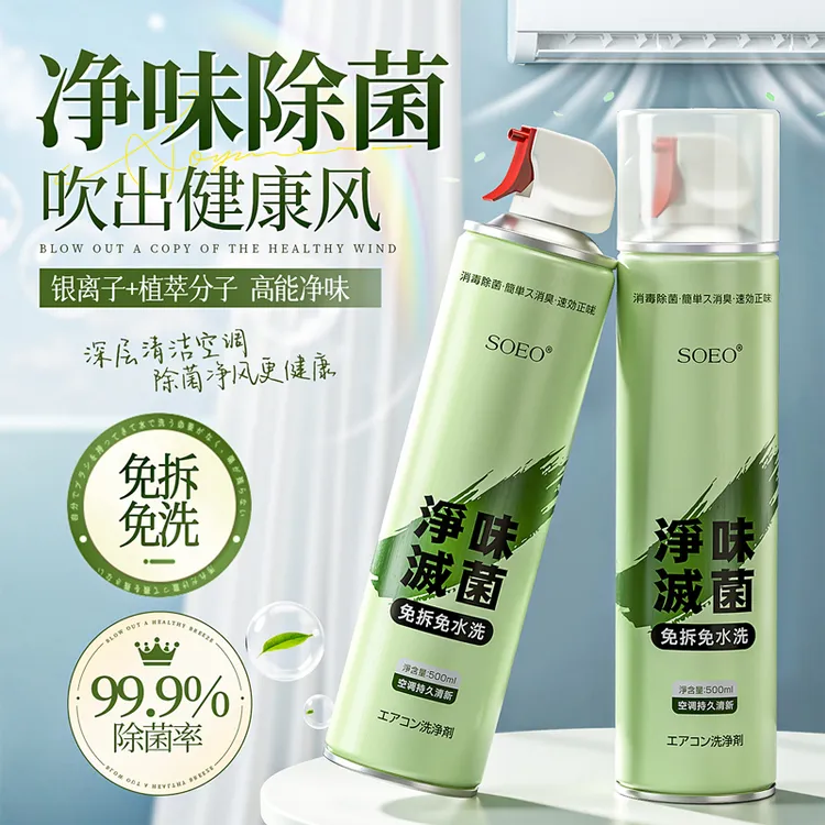 SOEO空调清洁剂除异味强力去污抑菌除垢免拆洗空调专用泡沫清洗剂