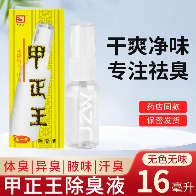甲正王腋下祛臭男女士腋下去汗臭味清新温和便携祛臭16ml