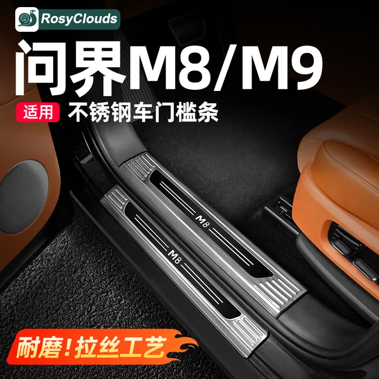 适用问界M8M9专用不锈钢门槛条迎宾踏板车内装饰用品升级改装配件