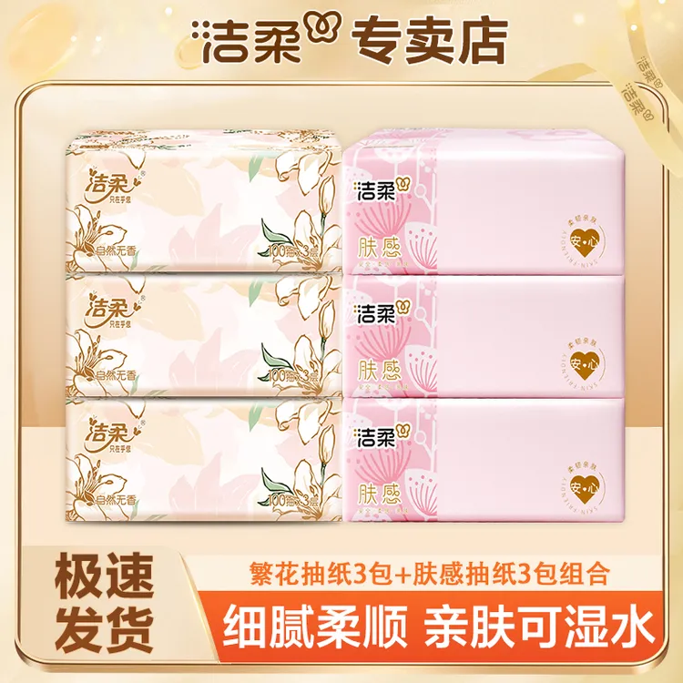 【3+3】洁柔抽纸100抽3层加厚亲肤柔软绵柔保湿纸抽家用一次性抽纸