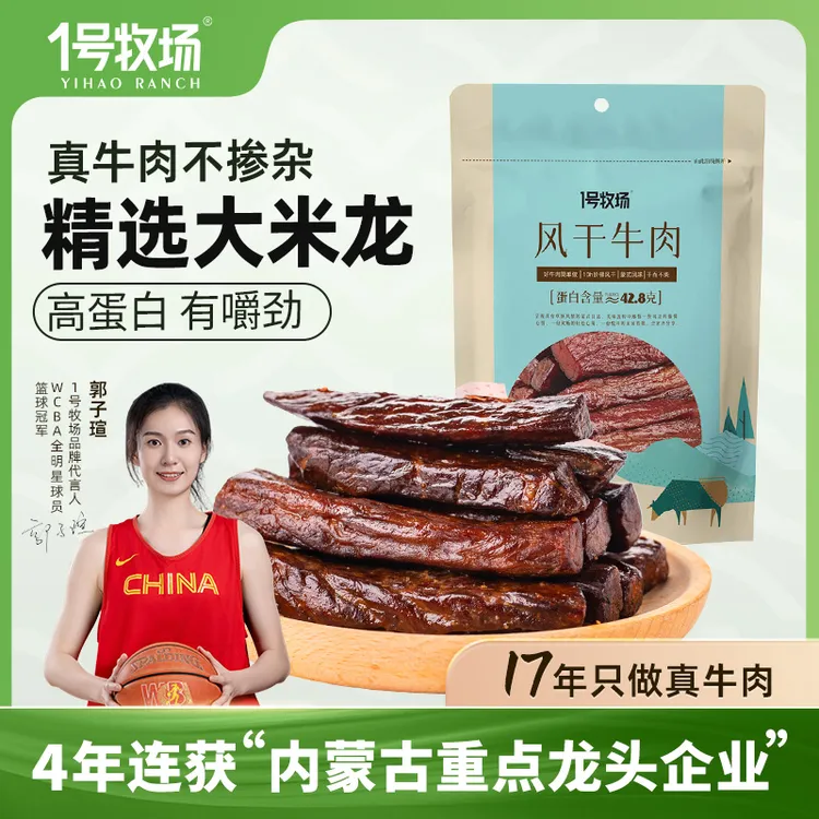 【临期品】2026年1月到期 1号牧场风干牛肉干内蒙古特产饱腹零食