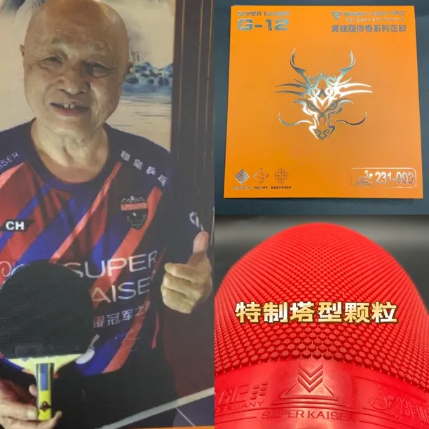 超皇G12正胶黄建疆正手套胶蛋糕海绵软弹海绵231-003传奇系列正胶