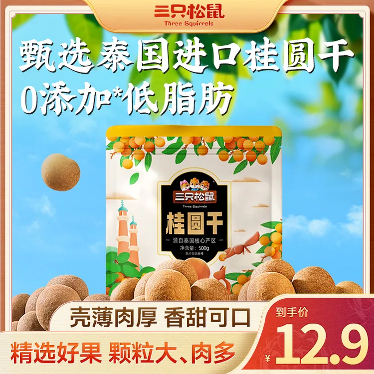 三只松鼠_桂圆干500g低脂肪0添加壳薄肉厚龙眼干货休闲健康零食wd