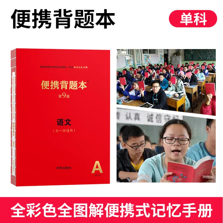 单科【高一高二高三 第9版便携背题本】总复习冲刺 图解知识梳理