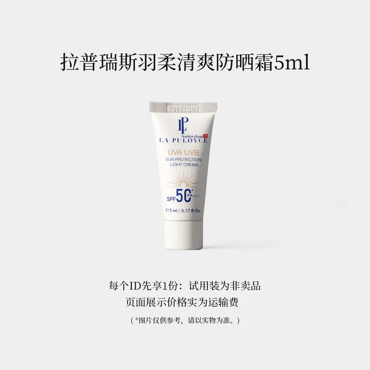 瑞士进口  LaPulovce拉普瑞斯羽柔清爽保湿防晒霜5ml-体验装