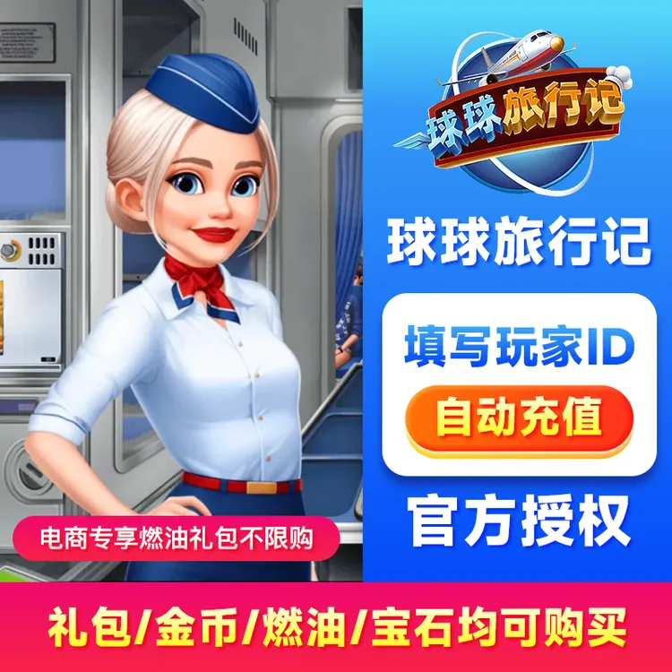 球球旅行记燃油钻石金币Airplane国服Chefs电商专享礼包自动充值