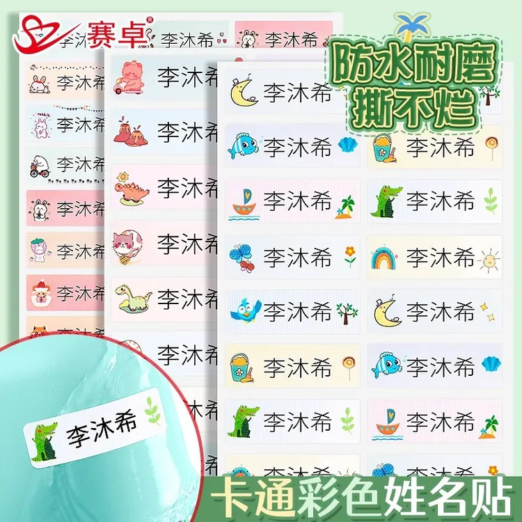 幼儿园姓名贴宝宝名字贴防水防撕准备入园用品儿童小学生贴纸