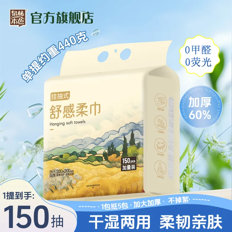泉林本色悬挂式洗脸巾150抽加量加厚底部抽洗脸巾大包