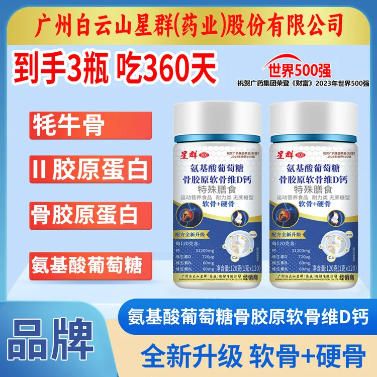到手3瓶【吃360天】星群氨基酸骨胶原软骨牦牛骨维D钙片120粒/瓶