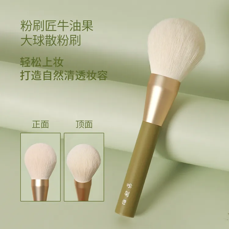 粉刷匠牛油果大球散粉刷定妆便携软毛化妆刷新手柔软散粉刷